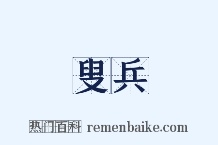 叟兵是什么意思的图片